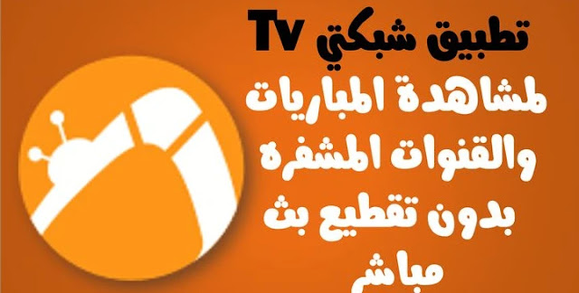 تحميل تطبيق Shabakaty TV تابع أي مباراة لكرة القدم على المباشر