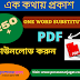 250+ One Word Substitution 2021 | এক কথায় প্রকাশ PDF Download