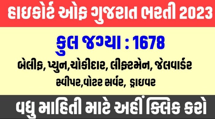 High Court of Gujarat Recruitment for Various Posts 2023 (HC OJAS)