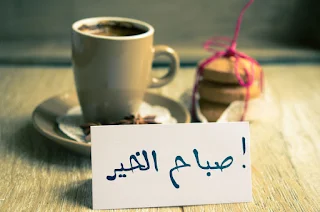 صور صباح الخير 2019 اجمل صور صباحية Good morning