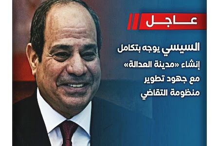  #السيسي يوجه بتكامل إنشاء مدينة العدالة مع جهود تطوير منظومة التقاضي