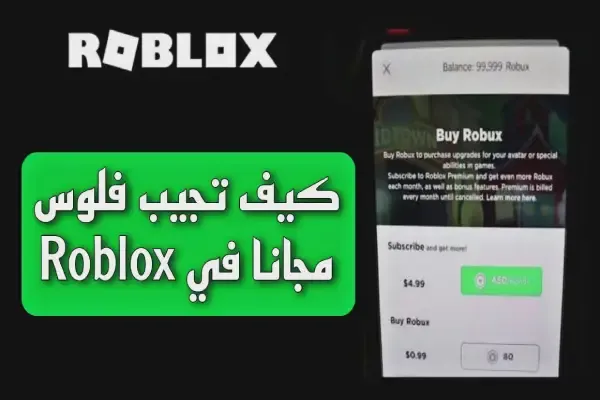 كيف تجيب فلوس مجانا في Roblox للجوال 2024