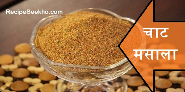 चाट मसाला बनाने की विधि - Chat Masala Recipe In Hindi