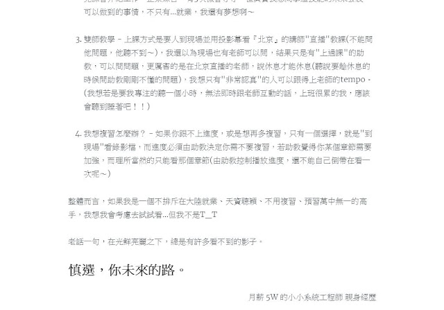 已改名成富捷IT培訓的Geego奇科IT培訓惡意攻擊同業的撰文者，自稱為「月薪 5W 的小小系統工程師」