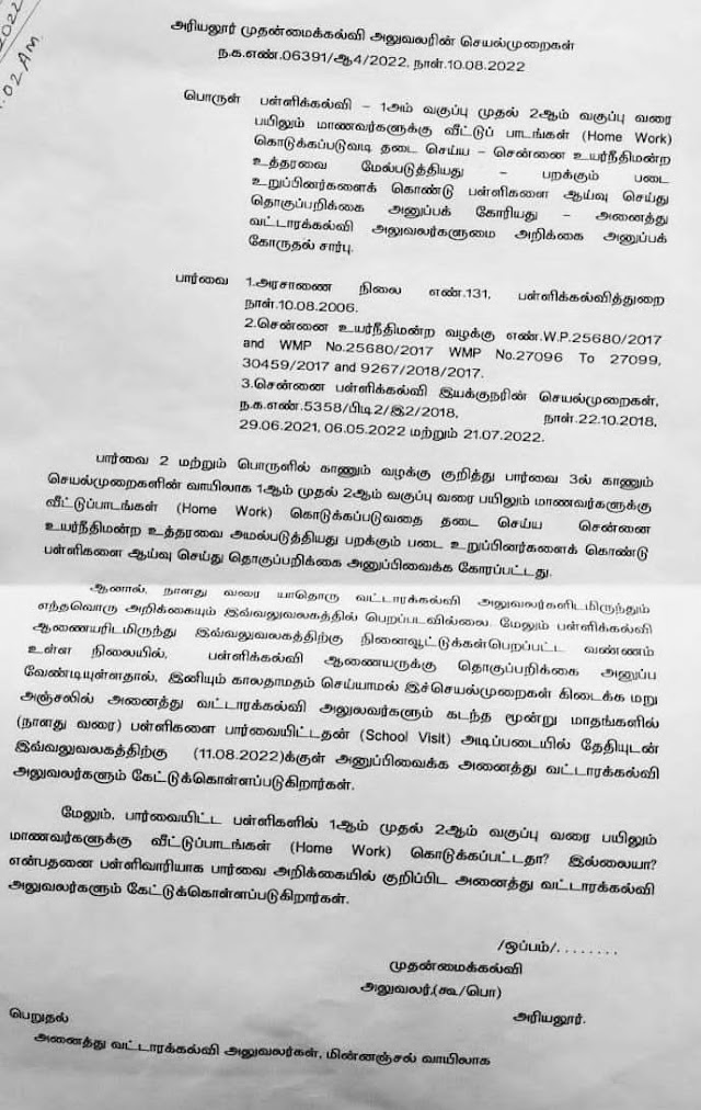 ஒன்றாம் வகுப்பு மற்றும் இரண்டாம் வகுப்பு மாணவர்களுக்கு வீட்டுப்பாடங்கள் கொடுப்பதை தடை செய்ய சென்னை உயர் நீதிமன்ற உத்தரவை அமல்படுத்தியது சார்பாக வட்டார கல்வி அலுவலர்களிடம் அறிக்கை அனுப்பக் கோருதல் சார்பான அரியலூர் மாவட்டம் முதன்மை கல்வி அலுவலர் அவர்களின் செயல்முறை கடிதம்