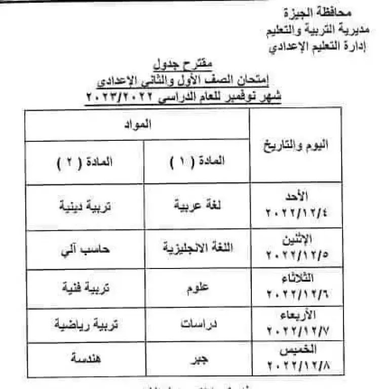 جدول امتحانات المرحلة الإعدادية نوفمبر الجيزة
