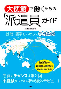 挑戦! 語学をいかして海外勤務 大使館で働くための「派遣員」ガイド