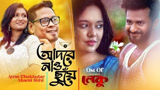 Adore Nao Chuye Lyrics | আদরে নাও ছুঁয়ে লিরিক্স | Ayon Chaklader