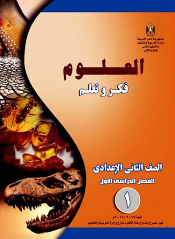 كتاب العلوم للصف الثاني الاعدادي الفصل الدراسي الأول 2018 - pdf