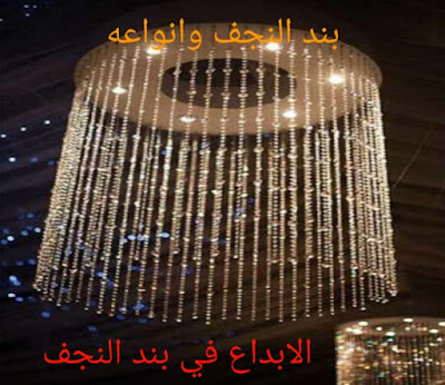 الابداع فى شكل النجف