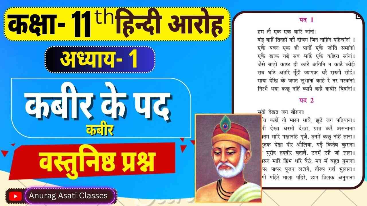 Class 11 Hindi Chapter-1 Kabir ke Pad | Vastunisth Prashan MCQ | कबीर के पद वस्तुनिष्ठ प्रश्न-उत्तर | आरोह- Aroh