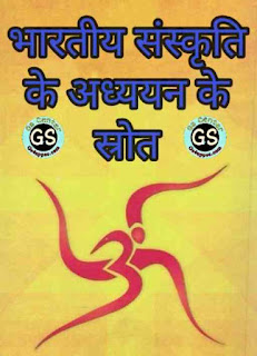 Sources of indian culture in hindi