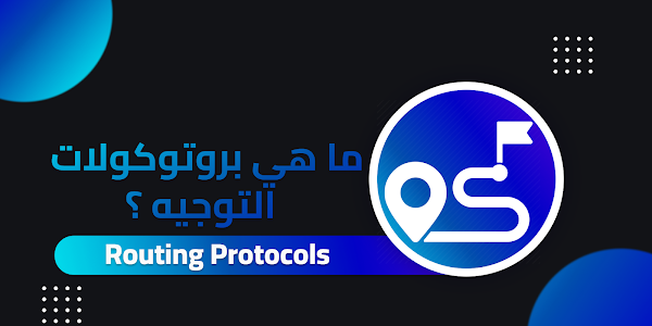 11- ما هي بروتوكولات التوجيه ؟ Routing Protocols 