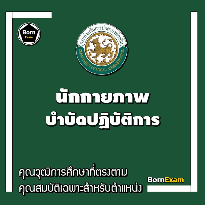 นักกายภาพบำบัดปฏิบัติการ : สอบท้องถิ่น คุณวุฒิการศึกษา ขอบเขตเนื้อหาที่ออกสอบ