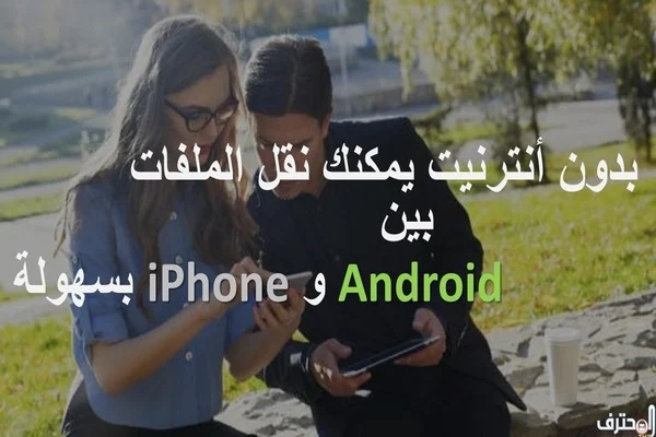 تطبيقات تمكنك نقل الملفات بين Android و iPhone بسهولة!