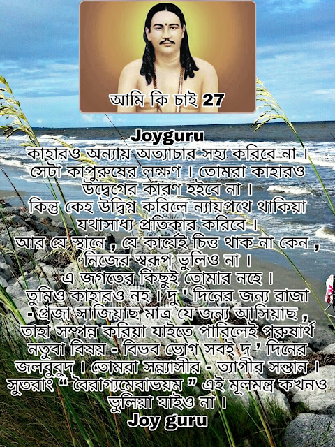 Nigamananda Yuva Sangha Joy Guru - UttarDinajpur NYS  আমি কি চাই 27
