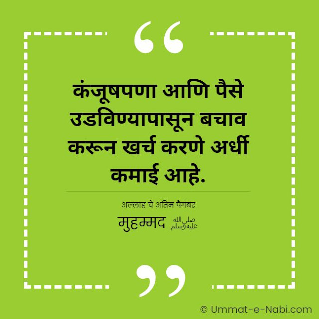 कंजूषपणा आणि पैसे उडविण्यापासून बचाव करून खर्च करणे अर्धी कमाई आहे. [अल्लाह चे अंतिम पैगंबर मुहम्मद ﷺ] इस्लामिक कोट्स मराठी मधे | Islamic Quotes in Marathi by Ummat-e-Nabi.com