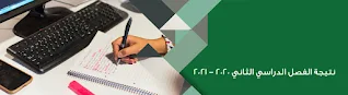 نتائج الامتحانات في الكويت 2021 ؟ موقع وزارة التربية