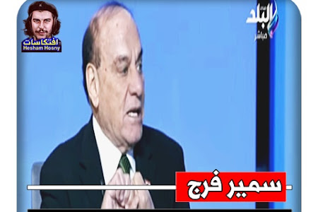 اللواء سمير فرج  لأحمد موسي :  لو حصل زلزال فى مصر  افتح الدرج هتلاقى الخطه