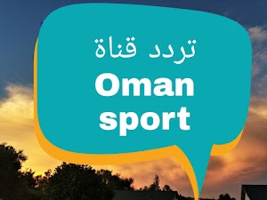 تردد قناة عمان الرياضية على القمر الصناعي نايل سات Frequence oman sport sur nilesat