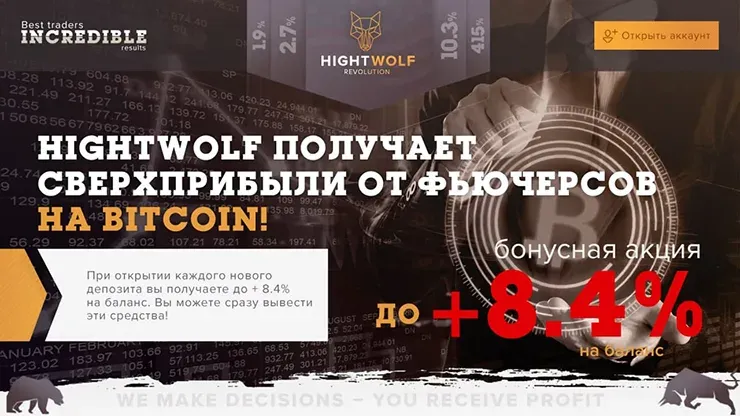 Бонусы от HightWolf