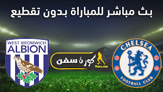 مشاهدة مباراة تشيلسي ووست بروميتش بث مباشر اليوم الدوري الإنجليزي