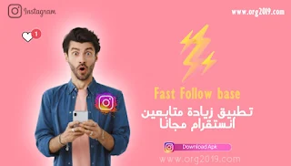 تحميل تطبيق Fast Follow base زيادة متابعين انستقرام مجانا 2023 Apk