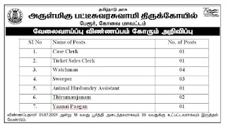 Pattiswarar Temple Coimbatore Recruitment 2022 13 Clerk Posts