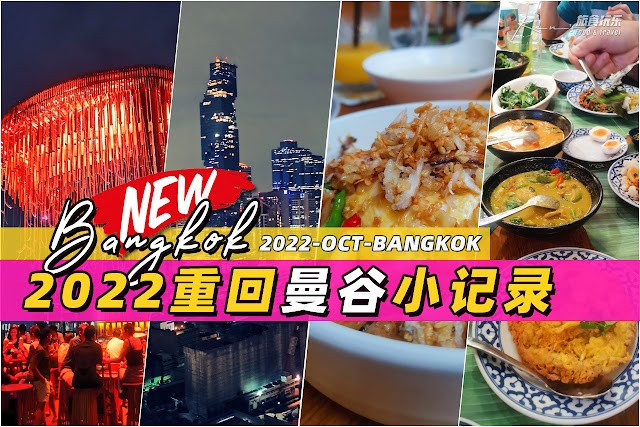 2022-OCT | 重回曼谷小记 | 攻略 | 游记 | 美食 | 高空酒吧