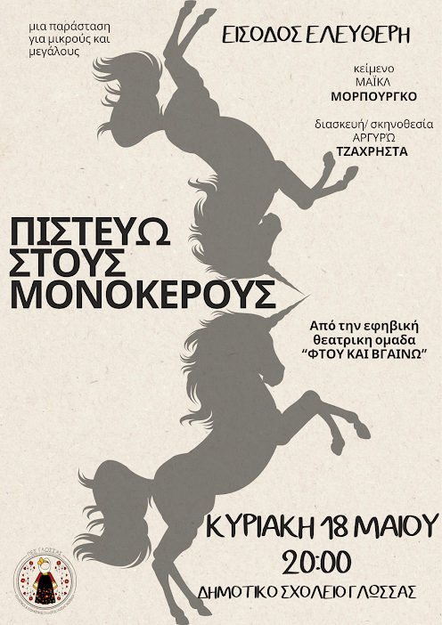 "Πιστεύω στους Μονόκερους" | Μια Μαγική Θεατρική Βραδιά από τη Νεανική Σκηνή της Γλώσσας Σκοπέλου