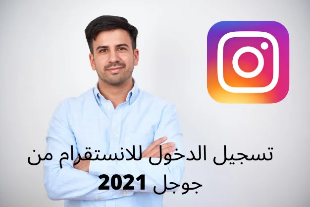 تسجيل الدخول للانستقرام من جوجل 2021