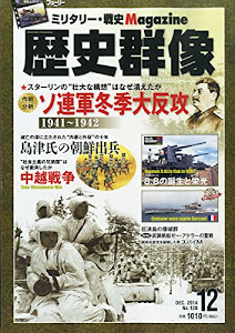 歴史群像 2014年 12月号 [雑誌]