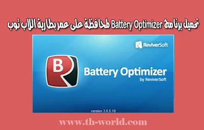 تحميل-برنامج-Battery-Optimizer-لمحافظة-على-عمر-بطارية-اللاب-توب