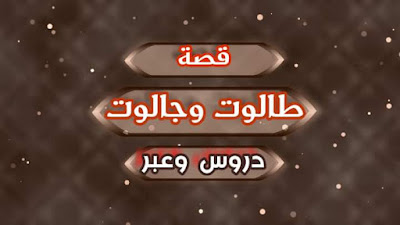 قصة طالوت وجالوت دروس وعبر