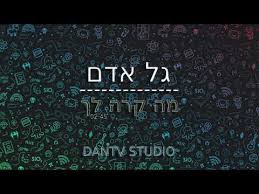 גל אדם - מה קרה לך