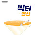 빅터연산 중학 수학 중1A, 중1B, 중2A, 중2B 교재 표지와 답지