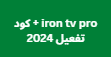 iron tv pro + كود تفعيل 2024