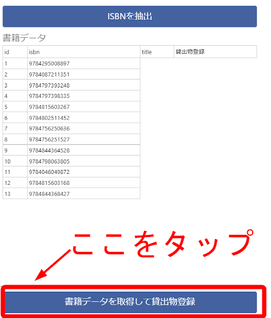 〈書籍データを取得して貸出物登録〉をタップすると、登録処理が開始されます。