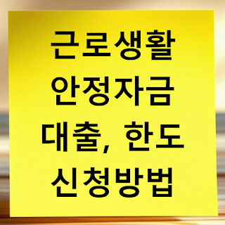 근로생활안정자금 대출