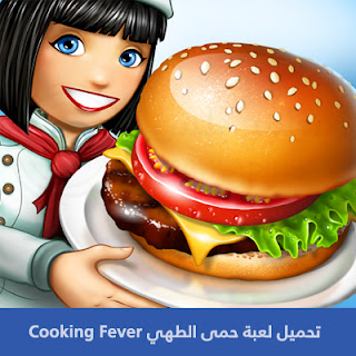 تحميل لعبة حمى الطهي Cooking Fever 2023