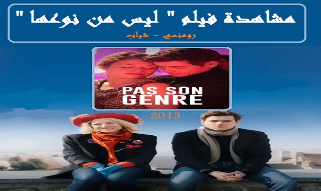 #مشاهدة_وتحميل_ومعلومات_فيلم_ليس_من_نوعها_2013