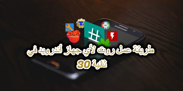 طريقة عمل روت لأي جهاز أندرويد في 30 ثانية