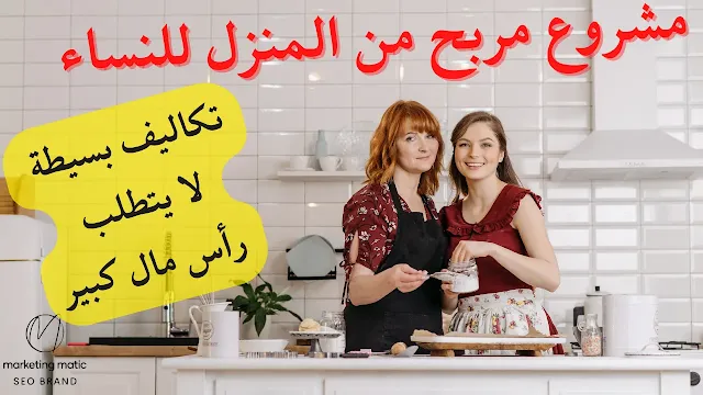 مشروع طبخ منزلي ناجح ومربح في الجزائر