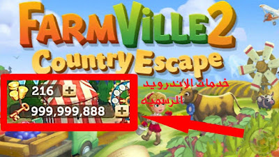 FarmVille 2 Country Escape مهكره