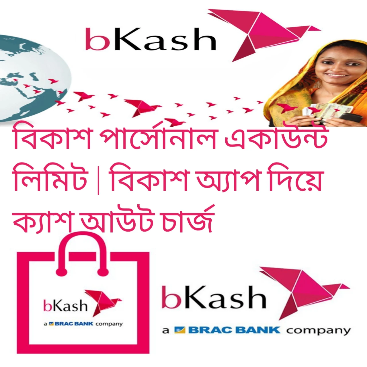 বিকাশ অ্যাপস, বিকাশ অ্যাপ এর সুবিধা, বিকাশ অ্যাপ ক্যাশ আউট চার্জ, বিকাশ পার্সোনাল একাউন্ট লিমিট, বিকাশ অ্যাপ দিয়ে ক্যাশ আউট চার্জ,