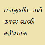 மாதவிடாய் கால வலி சரியாக