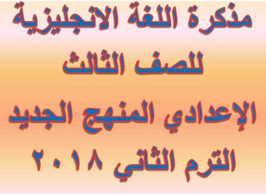 مذكرة اللغة الانجليزية للصف الثالث الاعدادى الترم الثانى 2018- مستر هشام أبوبكر