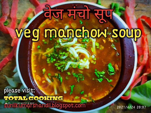 वेज मंचो सूप | Veg manchow soup recipe in hindi| manchow soup recipe  