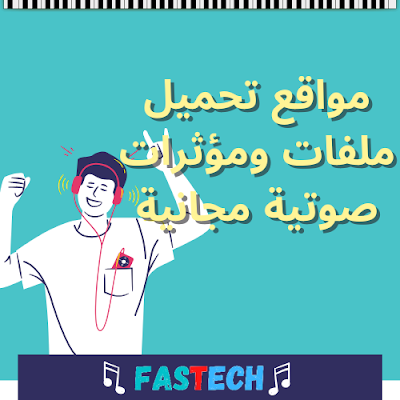 افضل مؤثرات صوتية للمونتاج