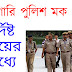 ( আবগারি মক টেস্ট  ) WB Police Excise Constable Exam Mock Test